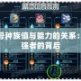 賽爾號種族值與能力的關系：解密強者的背后