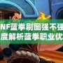 DNF藍(lán)拳刷圖強(qiáng)不強(qiáng)？深度解析藍(lán)拳職業(yè)優(yōu)劣，帶你體驗(yàn)高效刷圖的樂(lè)趣！