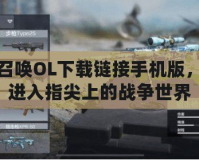 使命召喚OL下載鏈接手機版，帶你進入指尖上的戰爭世界
