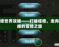 魔塔世界攻略——打破桎梏，走向巔峰的冒險之旅