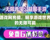 游戲網(wǎng)充值，暢享游戲世界的無限可能