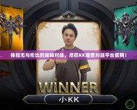 體驗無與倫比的策略對戰，盡在KK魔獸對戰平臺官網！