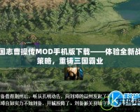 三國(guó)志曹操傳MOD手機(jī)版下載——體驗(yàn)全新戰(zhàn)術(shù)策略，重鑄三國(guó)霸業(yè)