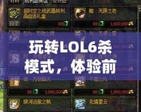 玩轉(zhuǎn)LOL6殺模式，體驗前所未有的超快節(jié)奏競技樂趣！