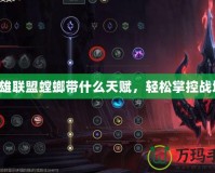 英雄聯(lián)盟螳螂帶什么天賦，輕松掌控戰(zhàn)場(chǎng)！