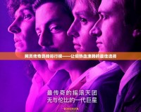 網頁傳奇游戲排行榜——讓你熱血沸騰的最佳選擇
