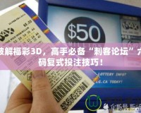 破解福彩3D，高手必備“刺客論壇”六碼復式投注技巧！