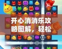 開心消消樂攻略圖解，輕松玩轉每一關，提升通關效率！