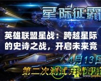 英雄聯(lián)盟星戰(zhàn)：跨越星際的史詩(shī)之戰(zhàn)，開(kāi)啟未來(lái)競(jìng)技新紀(jì)元！