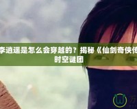 仙劍一李逍遙是怎么會穿越的？揭秘《仙劍奇俠傳》中的時空謎團