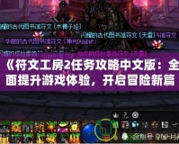 《符文工房2任務攻略中文版：全面提升游戲體驗，開啟冒險新篇章》