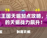 洛克王國天蝎加點(diǎn)攻略，讓你的天蝎戰(zhàn)力飆升！