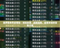 噩夢副本開啟等級：挑戰(zhàn)極限，超越自我，探索未知的冒險之境