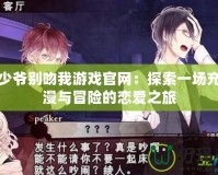 惡魔少爺別吻我游戲官網：探索一場充滿浪漫與冒險的戀愛之旅