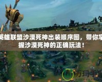 英雄聯(lián)盟沙漠死神出裝順序圖，帶你掌握沙漠死神的正確玩法！