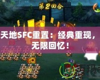 吞食天地SFC重置：經典重現，激發無限回憶！