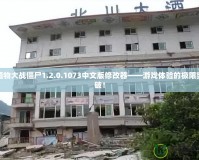 植物大戰(zhàn)僵尸1.2.0.1073中文版修改器——游戲體驗的極限突破！