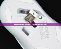 CF鼠標(biāo)靈敏度怎么調(diào)合適？讓你輕松成為游戲高手！