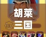 胡萊三國張郃技能搭配全解析，如何打造無敵戰場