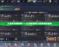 九陰真經輔助網——讓你的游戲之旅更輕松暢快