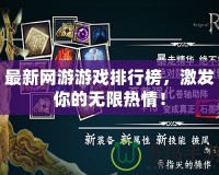 最新網游游戲排行榜，激發你的無限熱情！