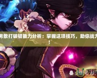 DNF男散打破韌能力分析：掌握這項(xiàng)技巧，助你戰(zhàn)力飆升！