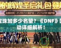 《波斯王子：時之刃》——重溫經(jīng)典，穿越時空的冒險與激情
