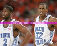 《NBA2005游戲中文說明》——體驗(yàn)最真實(shí)的籃球?qū)Q！