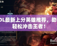 LOL最新上分英雄推薦，助你輕松沖擊王者！