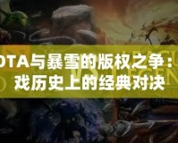 DOTA與暴雪的版權之爭：游戲歷史上的經典對決