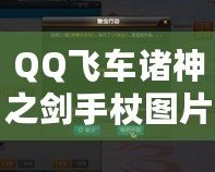 QQ飛車諸神之劍手杖圖片——傳奇裝備帶來的震撼體驗