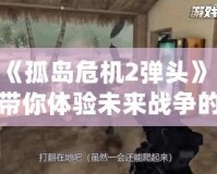 《孤島危機2彈頭》：帶你體驗未來戰爭的極限挑戰