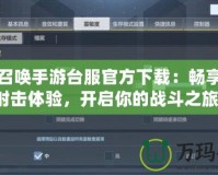 使命召喚手游臺(tái)服官方下載：暢享極致射擊體驗(yàn)，開啟你的戰(zhàn)斗之旅！