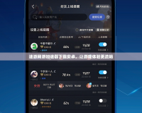 速游網游加速器下載安卓，讓游戲體驗更流暢
