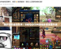 保護您的虛擬世界：DNFQQCOM游戲安全全面升級