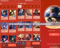 DNF第5期稀有裝扮外觀是什么？你不能錯過的超美新皮膚！