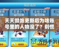 天天酷跑更新后為啥賬號里的人物沒了？別慌，答案來了！