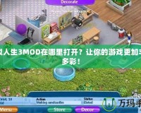模擬人生3MOD在哪里打開？讓你的游戲更加豐富多彩！