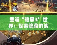 重返“暗黑3”世界：探索隱藏的戰斗秘訣與裝備奧秘