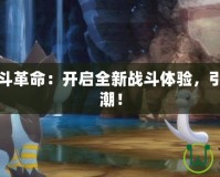 寶可夢戰斗革命：開啟全新戰斗體驗，引領競技風潮！