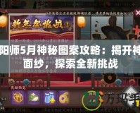 陰陽師5月神秘圖案攻略：揭開神秘面紗，探索全新挑戰