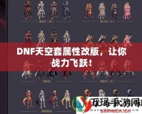 DNF天空套屬性改版，讓你戰力飛躍！