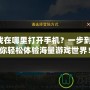 QQ游戲在哪里打開手機？一步到位，讓你輕松體驗海量游戲世界！