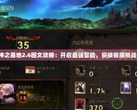 神之墓地2.6圖文攻略：開啟最強冒險，突破極限挑戰！