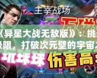 《異星大戰無敵版》：挑戰極限，打破次元壁的宇宙之戰
