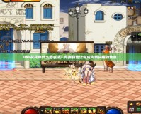 DNF花花穿什么最合適？穿搭指南讓你成為最閃耀的焦點！