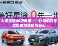 大慶星途4S店電話(huà)——讓您的購(gòu)車(chē)之旅更加便捷與安心
