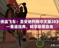 《俠盜飛車：圣安地列斯中文版20》——重返經(jīng)典，暢享極限自由