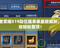 王者榮耀S19段位繼承表最新解析，助你輕松登頂！