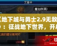 《地下城與勇士2.9無敵版》：征戰地下世界，開啟全新冒險篇章